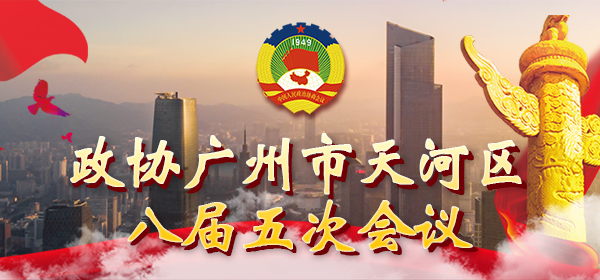 政协OB体育
八届五次会议