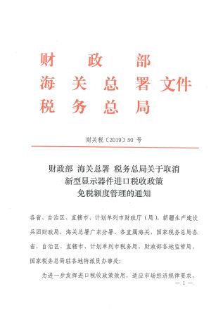 财政部 海关总署 税务总局关于取消新型显示器件进口税收政策免税额度管理的通知_页面_1.jpg