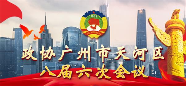 政协OB体育
八届六次会议