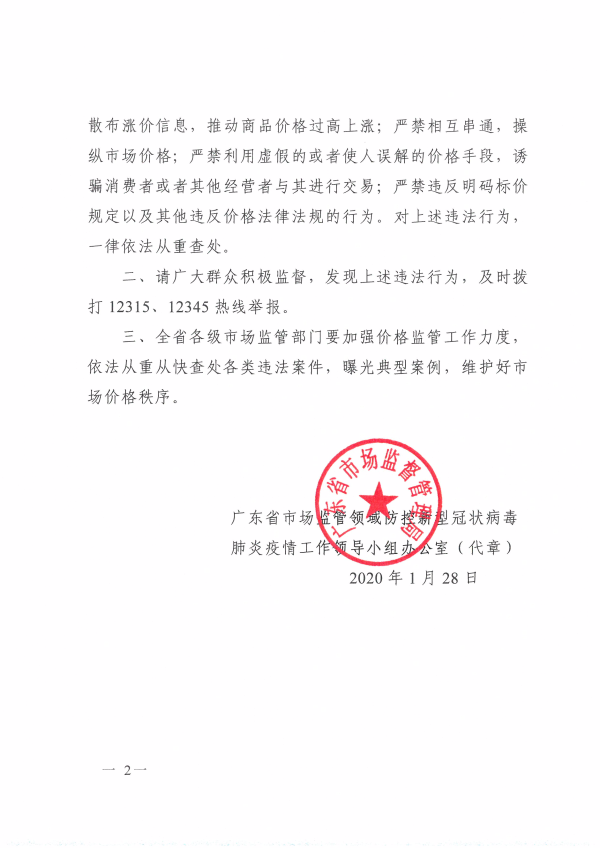 广东省市场监管领域防控新型冠状病毒肺炎疫情工作领导小组办公室关于从严打击哄抬物价、囤积居奇、强制搭售等违法行为的公告2.jpg