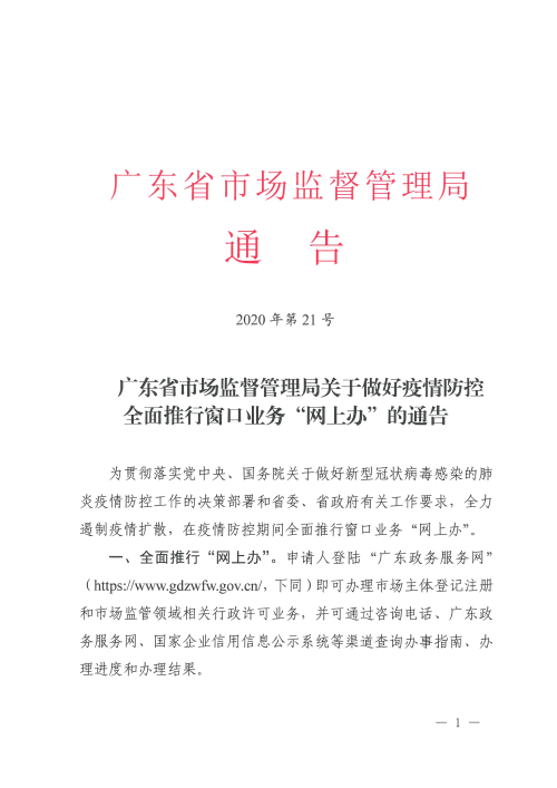 广东省市场监督管理局关于做好疫情防控全面推行窗口业务“网上办”的通告1.jpg