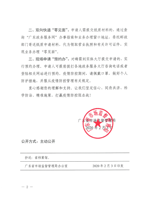 广东省市场监督管理局关于做好疫情防控全面推行窗口业务“网上办”的通告2.jpg