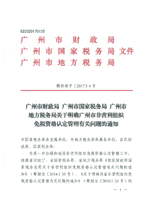 穗财规字〔2017〕4号_页面_01.png