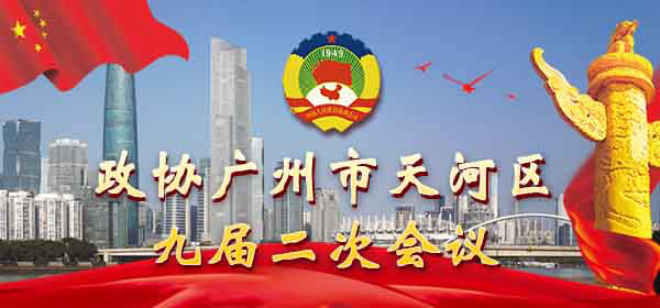 政协OB体育
九届二次会议