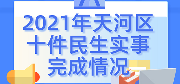 2021年OB体育
十件民生实事完成情况