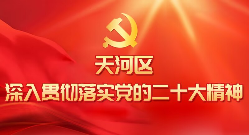 OB体育
深入贯彻落实党的二十大精神