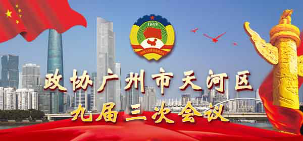 政协OB体育
九届三次会议