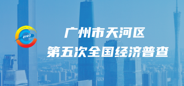 OB体育
第五次全国经济普查