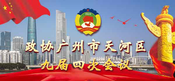 政协OB体育
九届四次会议
