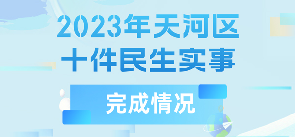 2023年OB体育
十件民生实事完成情况