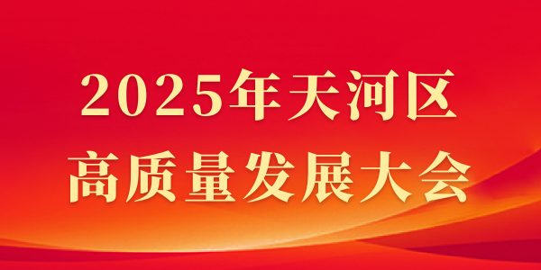 2025年OB体育
高质量发展大会