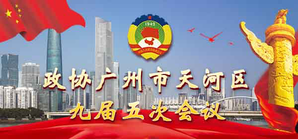 政协OB体育
九届五次会议